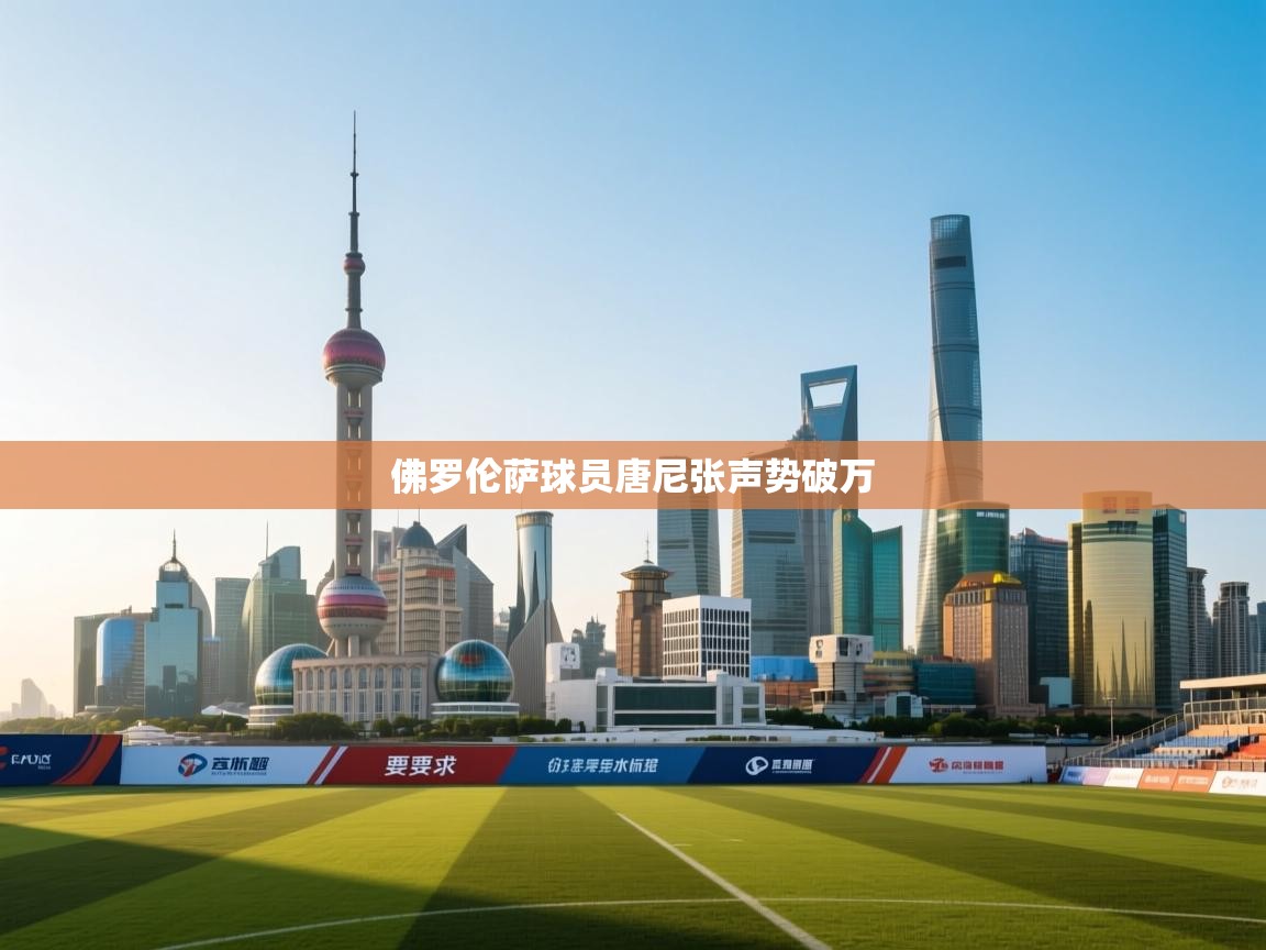 开云体育app官网入口-佛罗伦萨球员唐尼张声势破万  第2张