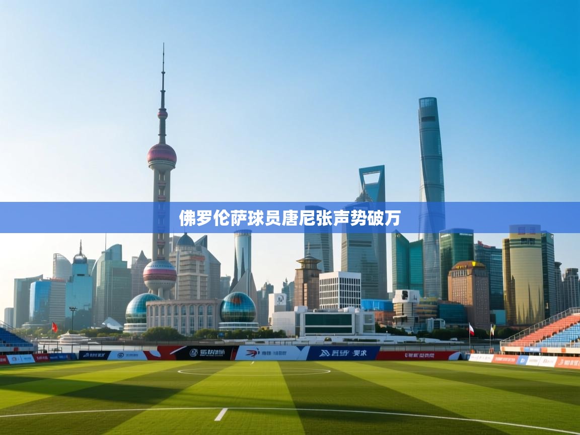 开云体育app官网入口-佛罗伦萨球员唐尼张声势破万  第3张