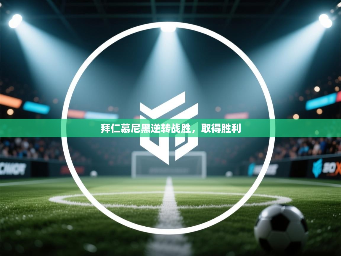 开云体育修改登录密码-拜仁慕尼黑逆转战胜，取得胜利  第3张