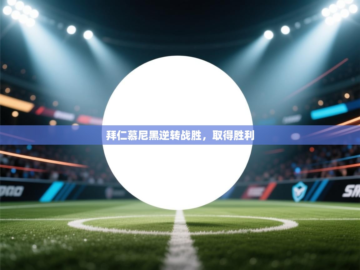 开云体育修改登录密码-拜仁慕尼黑逆转战胜，取得胜利  第4张