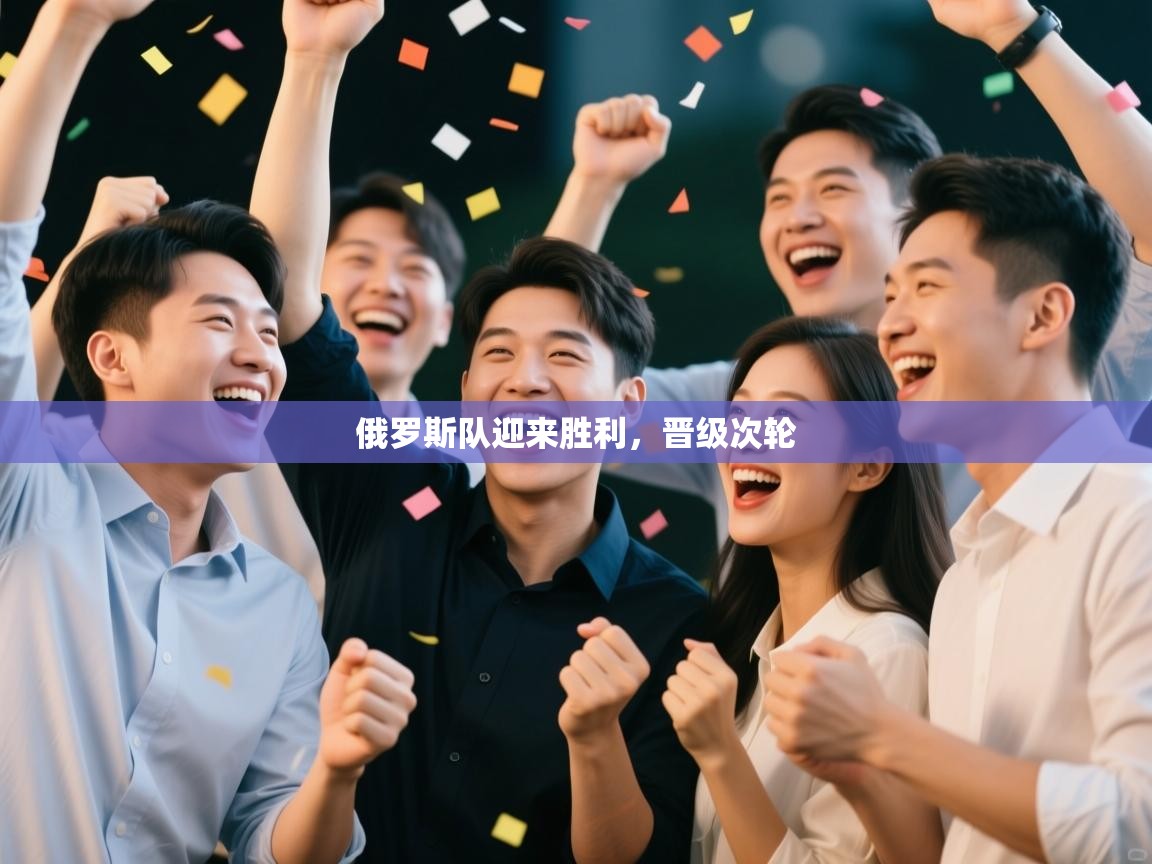 开云体育在线下载-俄罗斯队迎来胜利,晋级次轮 第4张