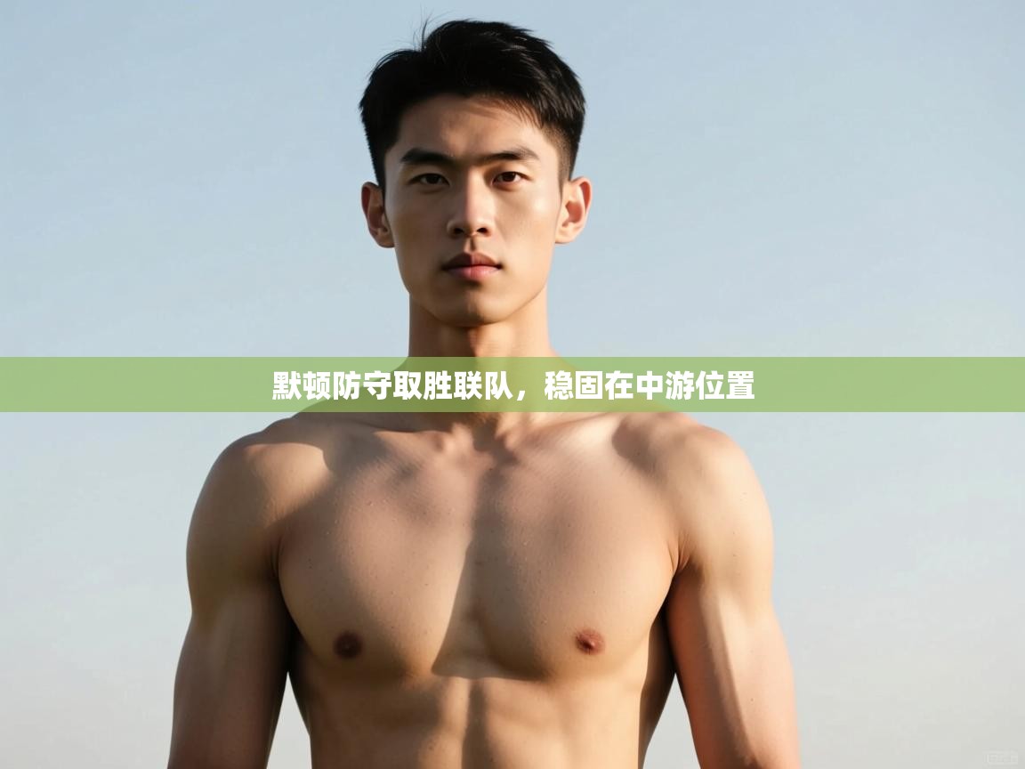 开云平台-默顿防守取胜联队，稳固在中游位置  第1张